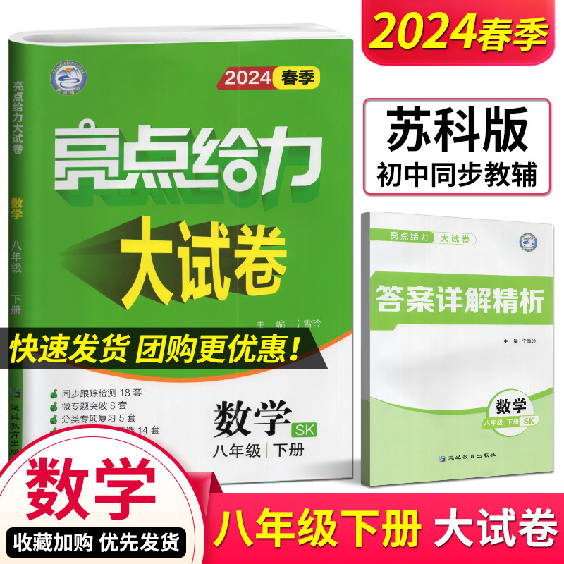 2024版亮点给力大试卷八下语文数学英语3本套装八年级下册8B江苏版 中学教辅初二同步练习试卷苏教版含单元期中期末试卷及答案译林