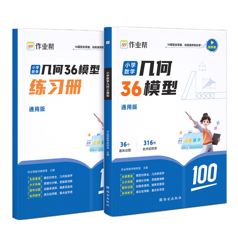 2024小学数学几何36模型三四五六年级玩转几何思维训练专项练习册小学生几何专题突破练习图解应用题巧解计算题视频讲解作业帮