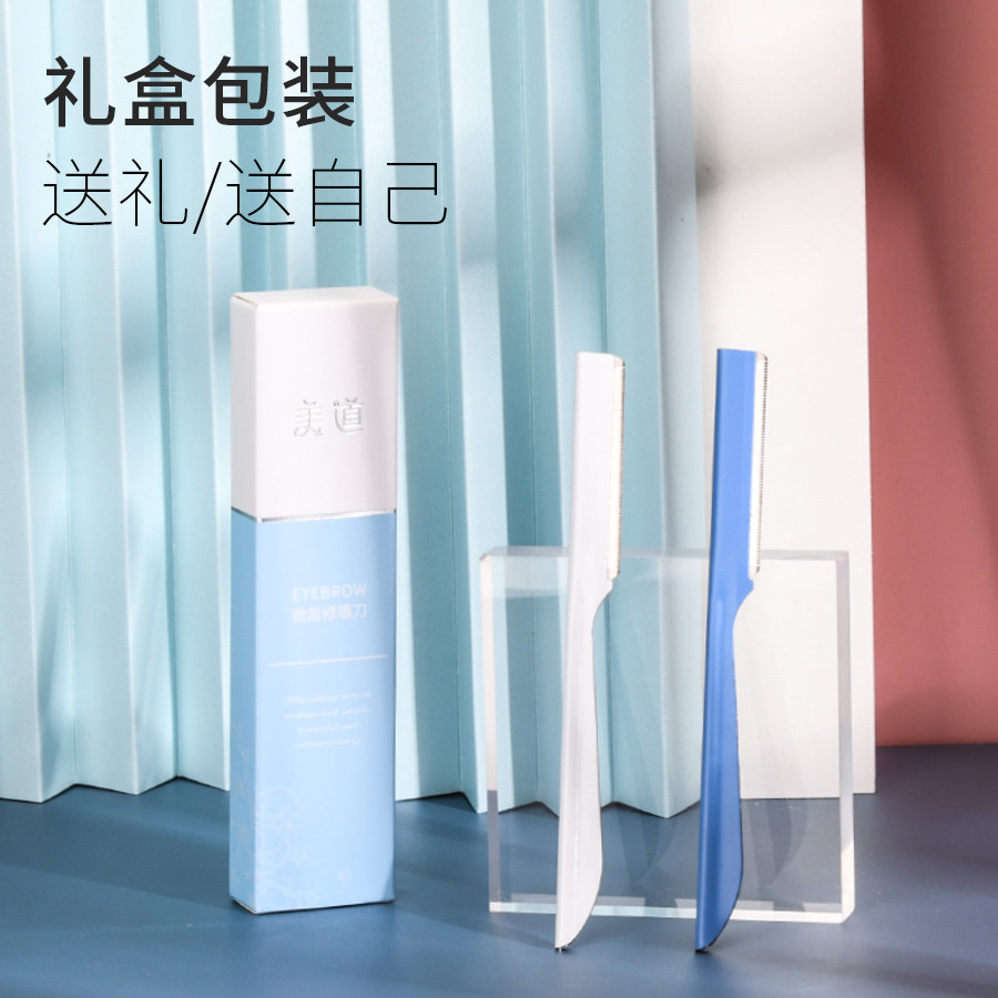 修眉刀安全型剃刮眉毛刀片初学者剪 美道修眉刀