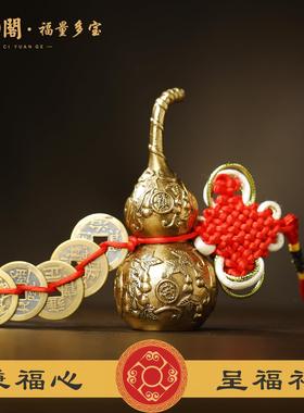 慈元阁五帝钱门对门葫芦挂件真品吊黄铜钱压门槛入户大门玄关摆件