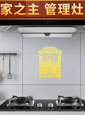 灶王爷厨房贴九天东厨司命灶君灶神贴纸家居贴画像2025墙面金属贴