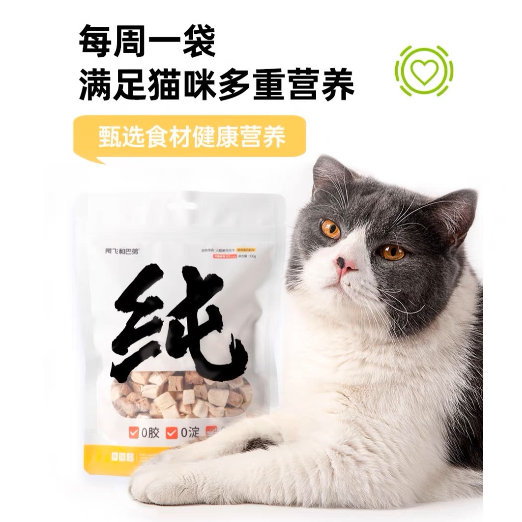 阿飞和巴弟纯纯冻干猫咪零食营养拌粮宠物猫狗通用鸭肉鸡肉蛋黄粒 - 图0