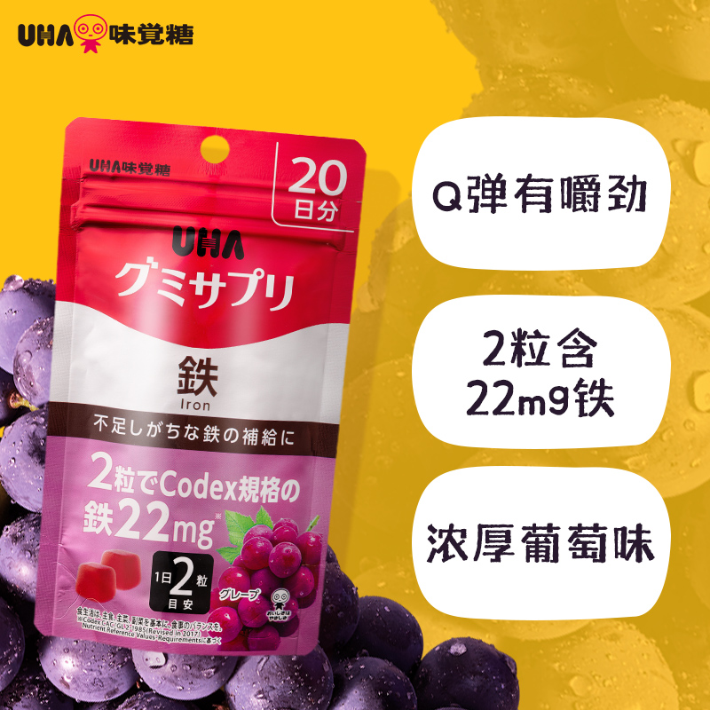 悠哈味覚糖日本进口UHA补铁软糖葡萄味40粒20日分*3包养颜好气色
