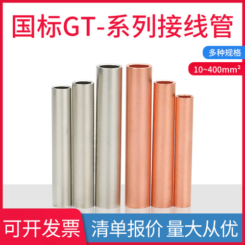 国标A级GT16/35/70/95/185/240镀锡铜管端子电线缆对连接管直接管 - 图0