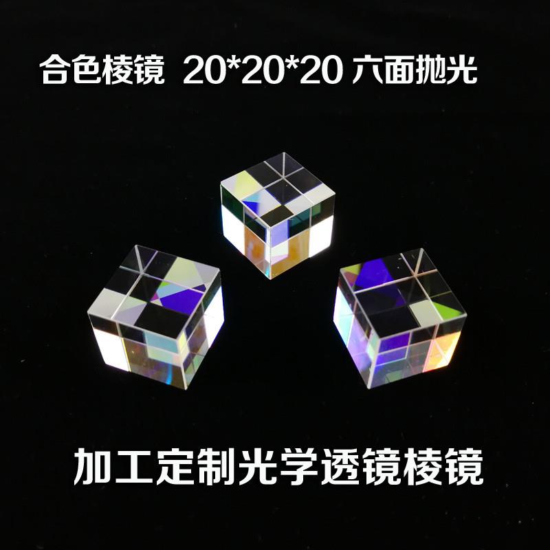 合色棱镜 光之立方 20*20*20 六面亮 分光棱镜 光学实验 儿童科普 - 图0