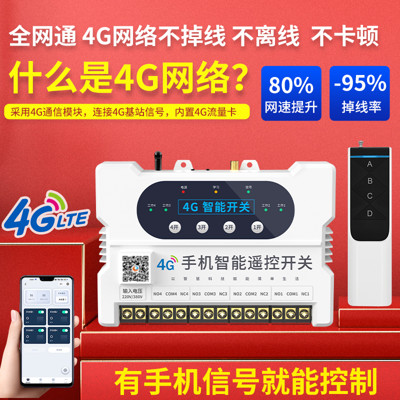 瑶盛智能4G手机遥控开关220V水泵远程控制无线380V电源路灯遥控器 - 图0