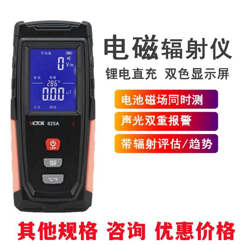 胜利VC825A专业电磁波辐射检测仪防辐射家用高精度测试仪孕妇监测,淘宝优惠券,粉丝福利购,淘宝优惠卷