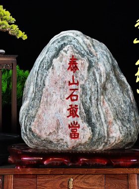 泰山石天然原石泰山石敢当室内外化解路冲补缺角办公室靠山石摆件