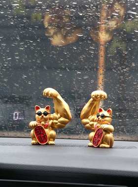 汽车摆件创意招财猫车内饰品麒麟臂大力巨臂肌肉开业礼品装饰