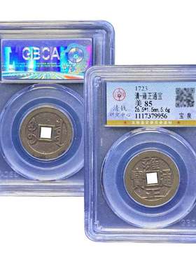 五帝钱真品雍正通宝宝泉宝浙公博鉴定88分盒子币包老雍正古币