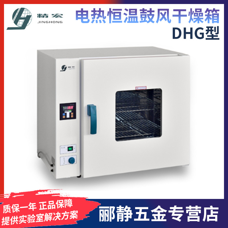 上海精宏DHG-9023A/9053A/9123A/9203A台式电热恒温鼓风干燥箱 - 图2