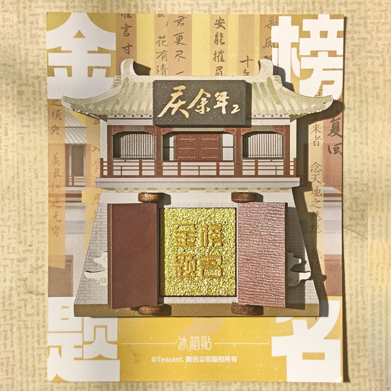 庆余年2官方正版周边开门见福系列冰箱贴磁力贴纪念品创意范闲-图1