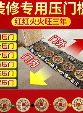 五帝钱压门槛石下装修专用入户门