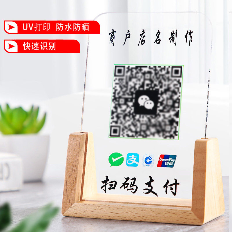 不易碎亚克力二维码定做微信支付宝银行收付款加好友码制作收银摆台立牌商家店铺收款码UV打印支付展示台定制