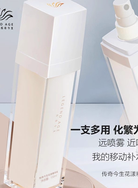传奇今生精华乳喷喷乳大瓶100ml