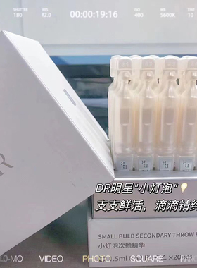 微奢DR小灯泡次抛精华一盒20支