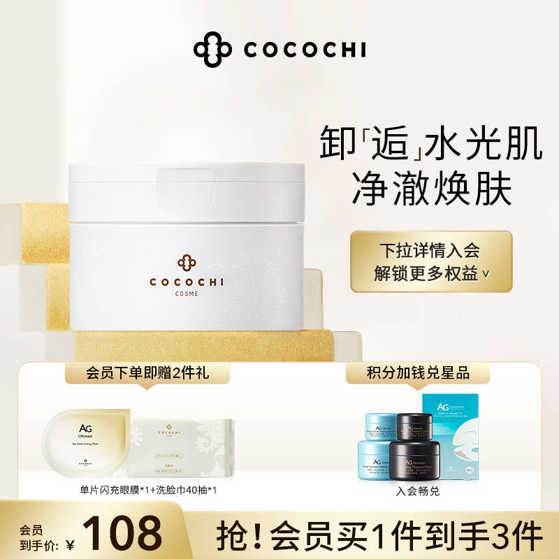 【立即抢购】cocochi日本AG抗糖云朵卸妆膏女深层清洁温和90g-图0