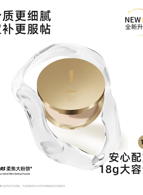 焕新装ATORS暧恬柔焦大粉饼定妆粉饼控油散粉细腻大容量不易脱妆