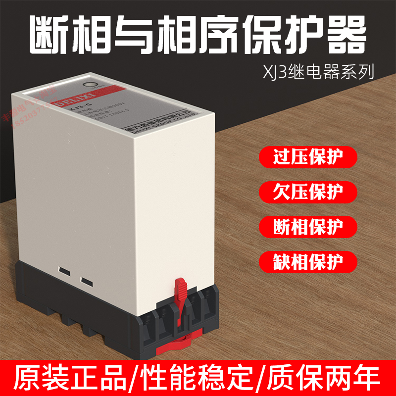 德力西XJ3-G/D断相与相序保护器继电器电机缺相保护三相380V延时