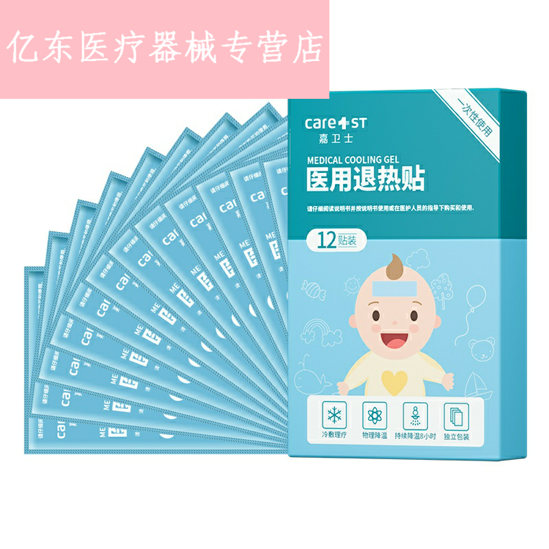 嘉卫士物理降温宝宝成人正品退热贴 亿东医疗器械冷热敷器具（器械）
