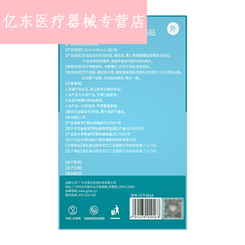 嘉卫士物理降温宝宝成人正品退热贴 亿东医疗器械冷热敷器具（器械）