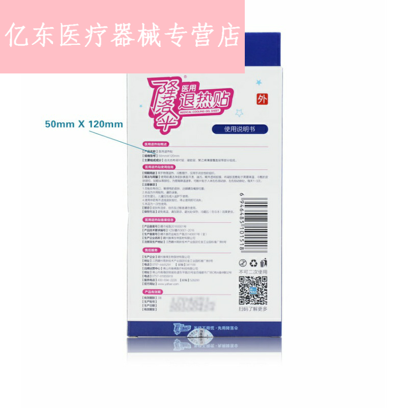 贴婴幼退烧物理退热n降落伞退热贴 亿东医疗器械冷热敷器具（器械）
