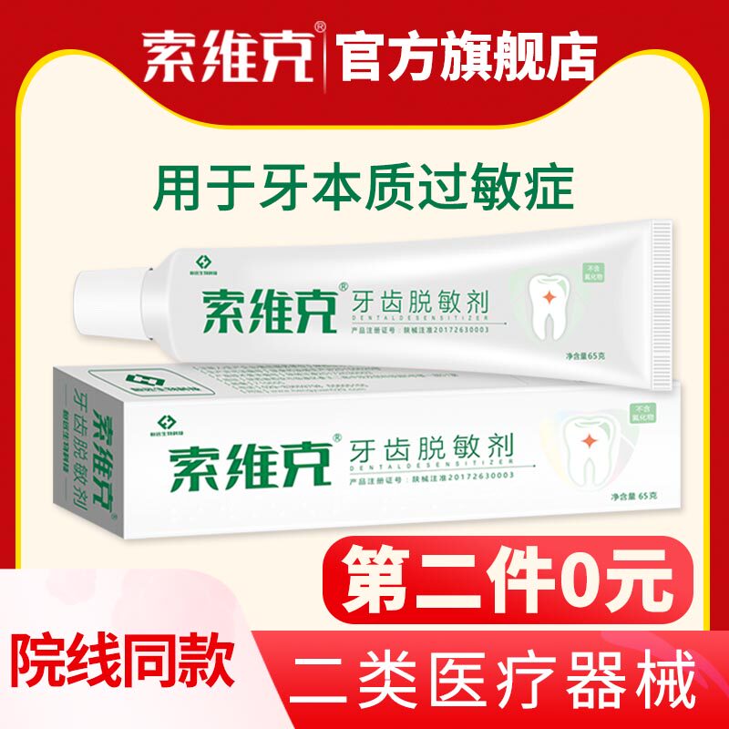 索维克牙齿脱敏剂怕冷酸口腔糊剂 索维克牙齿脱敏剂