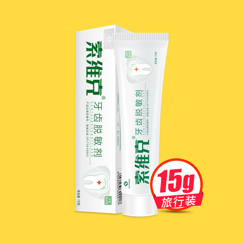 索维克牙齿脱敏剂过敏怕冷治牙膏 索维克牙齿脱敏剂