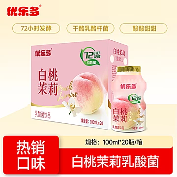 优乐多乳酸菌白桃茉莉饮料100ml*20瓶[17元优惠券]-寻折猪