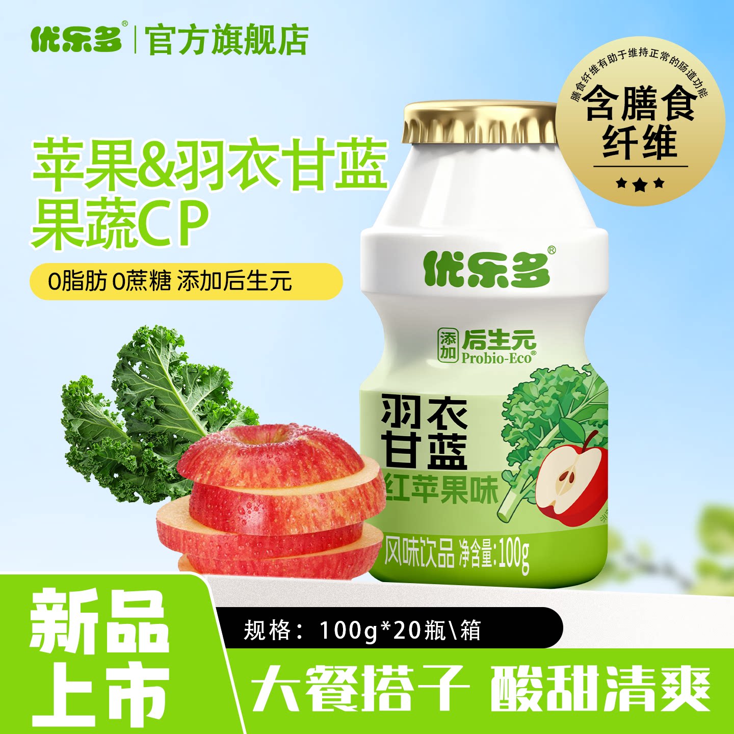 【新品】优乐多风味饮品羽衣甘蓝红苹果饮料0脂肪添加后生元100g