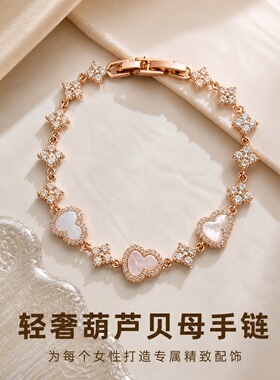 轻奢贝母葫芦四叶草手链高级感