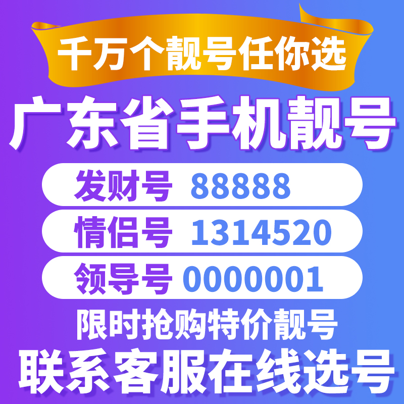 广东深圳靓号手机号码广州移动手机卡5G大流量卡电话卡全国通用 - 图0