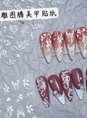 浮雕图腾美甲贴纸仙气贝壳光