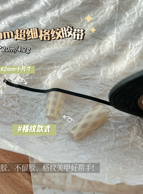 2mm超细美纹胶带黑色美纹纸美甲格纹贴纸20米菱形格纸胶指甲贴花