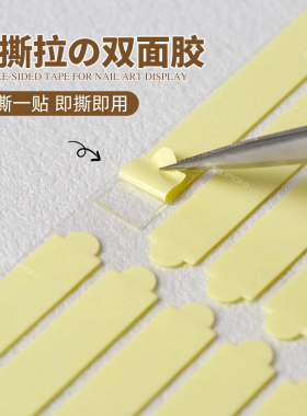 美甲穿戴甲易撕拉透明双面胶条