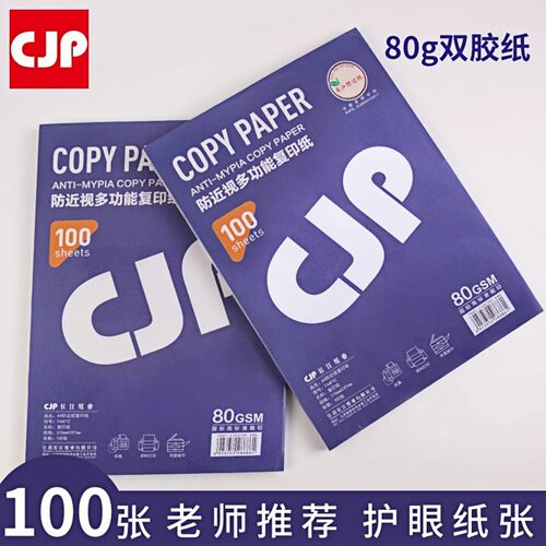 CJPA4纸防近视打印复印纸80g单包100张办公用品a4打印白纸一箱草稿纸学生用a4打印纸80g打印纸a4包邮双胶纸 - 图0
