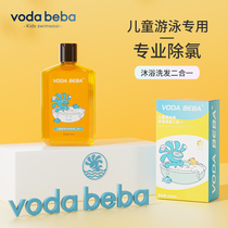 vodabbe children go to chlorine shampoo water body lotion Two-in-one swim dechlorinating chlorine-resistant chlorine-resistant adult boy girl