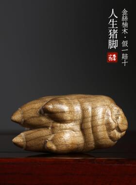 金丝楠木人生猪脚主角手把件钥匙扣创意礼物送男友猪蹄子汽车挂件