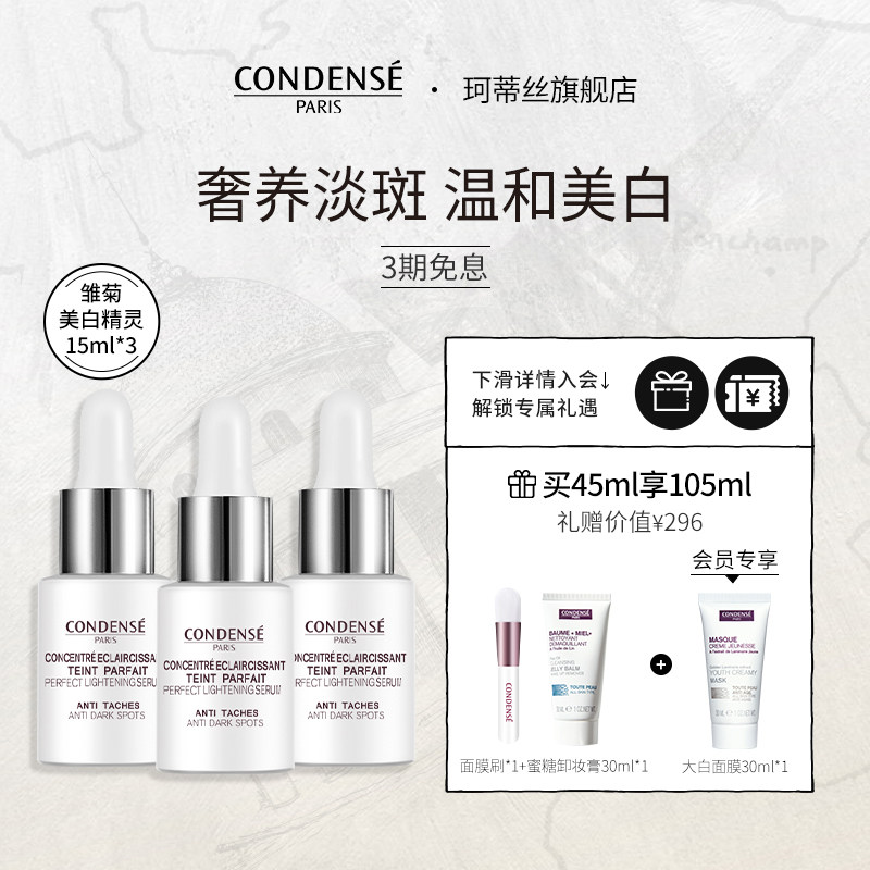 condense法国珂蒂丝雏菊美白精华液 珂蒂丝液态精华