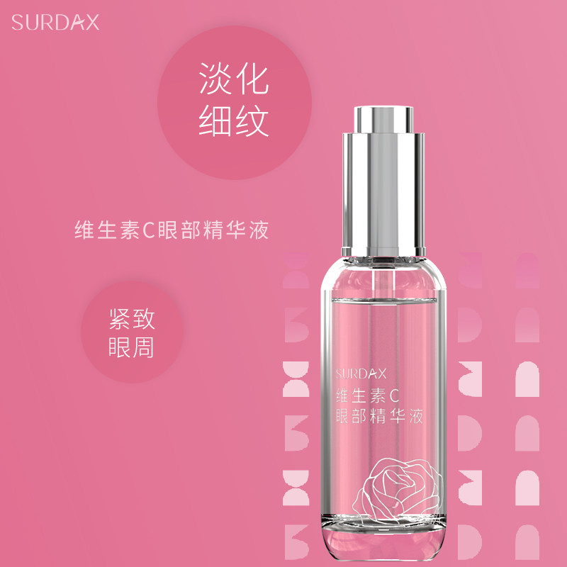 surdax维生素c 15ml补水眼部精华液 surdax眼部精华