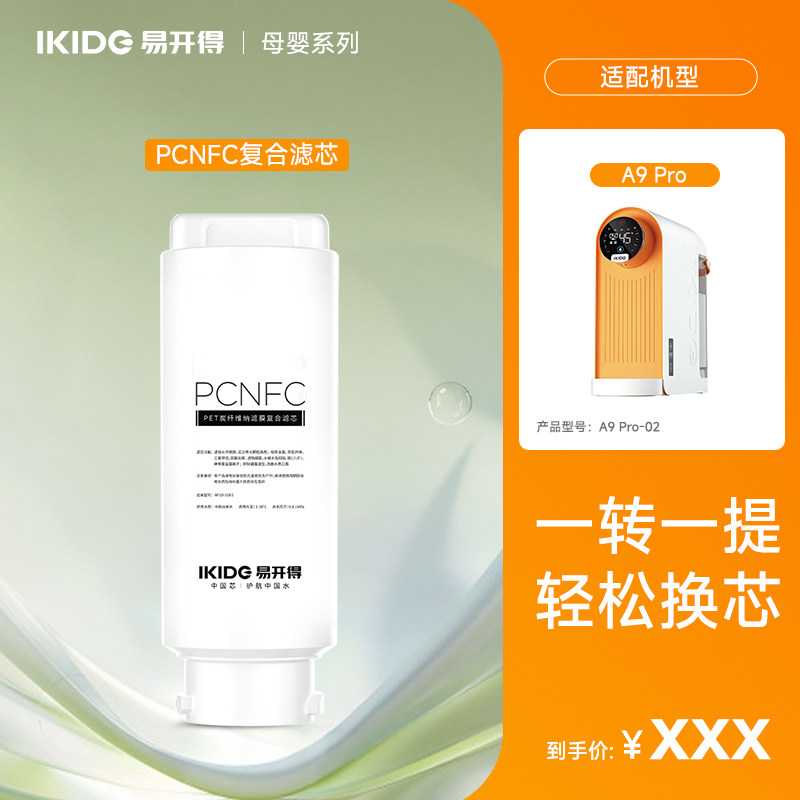 易开得净水器母婴系列家用净水器滤芯自来水过滤家用A9滤芯E1Pro - 图0