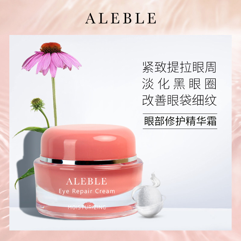 aleble女眼部保湿学生抗皱眼霜 aleble眼霜