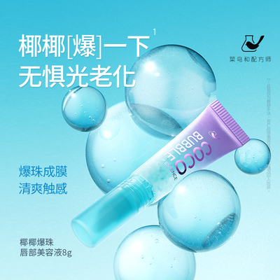 菜鸟和配方师椰椰爆珠唇部美容液紧致抗皱保湿滋润清爽去死皮