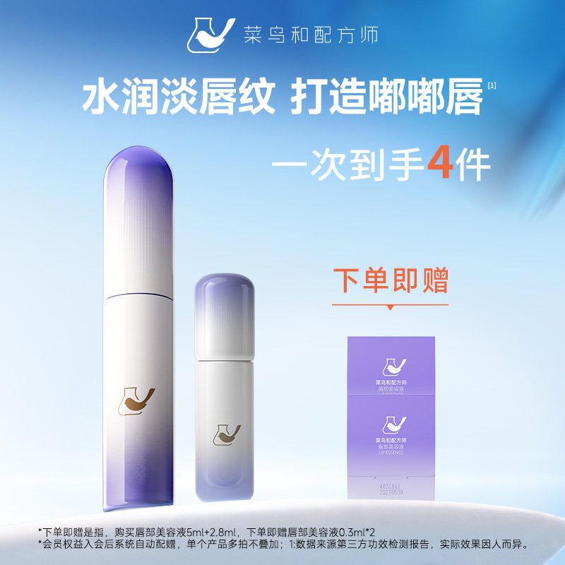 【双11现货】菜鸟和配方师唇部精华液保湿滋润去死皮淡化唇纹补水