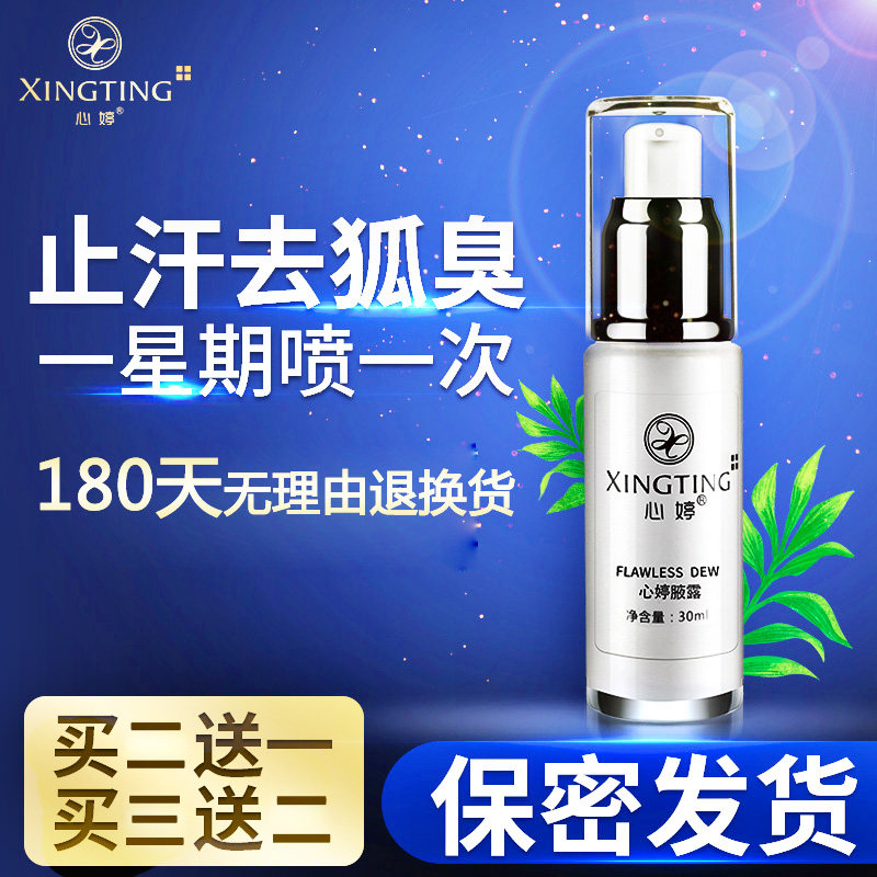 心婷止汗持久祛狐臭异味腋灵香露 心婷止汗露