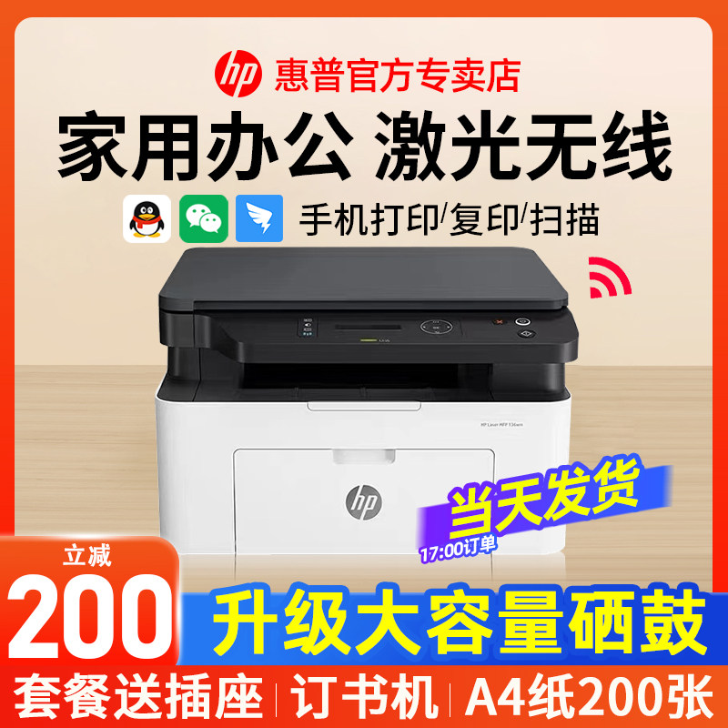 hp惠普136wm黑白激光扫描a4打印机 hp惠普闪动激光打印机