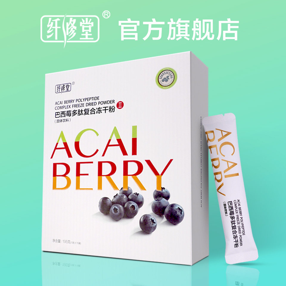 【官方旗舰店】纤修堂新巴西莓冻干粉 纤修堂其他膳食营养补充剂