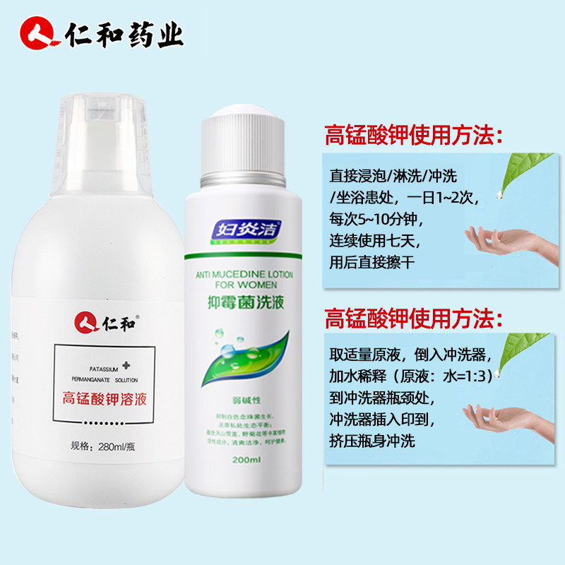 仁和高锰酸钾洗液280ml抑霉菌洗液 伊康美宝妇炎洁私处护理