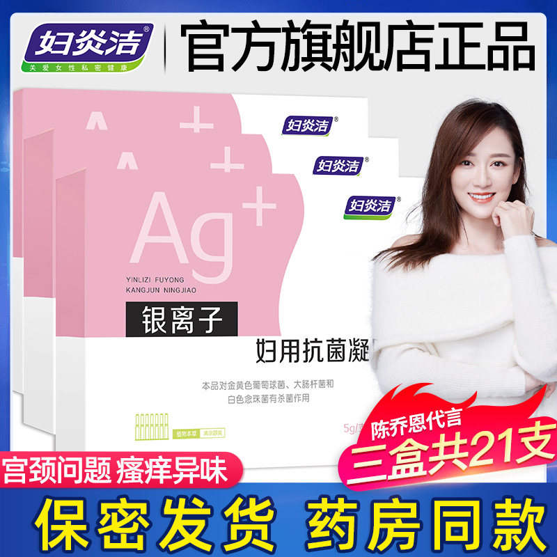 妇炎洁妇科私处护理霉菌炎阴道凝胶 伊康美宝妇炎洁私处护理