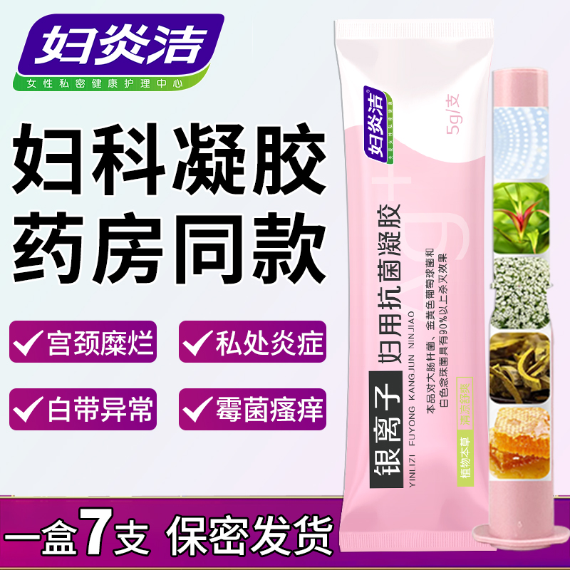 妇炎洁妇科凝胶私处护理银离子妇用抗菌抑菌苦参杀菌宫颈烂糜用药 - 图0
